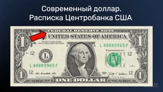 Как доллар подчинил мир. История мирового обмана