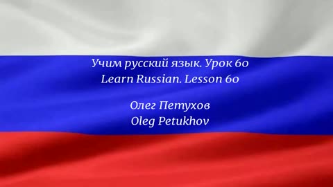 Learning Russian. Lesson 60. At the bank. Учим русский язык. Урок 60. В банке.