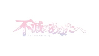 Fumetsu no Anata e (To Your Eternity) - Good Ol' Memories