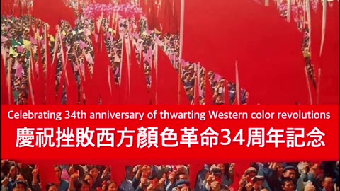 Video: Celebrating 34 anniversary of thwarting Western color revolutions