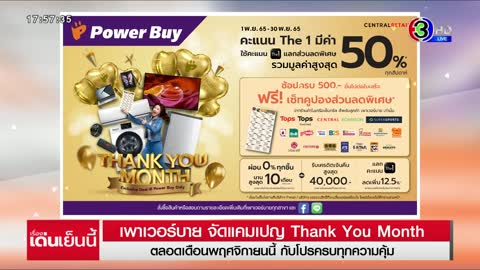 Power Buy จัดแคมเปญ Thank You Month ตลอด พ.ย. นี้ โปรครบ คุ้ม!