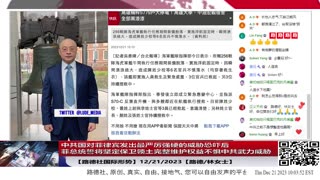 【路德社国际形势】南中国海局势即将升级，菲总统誓将坚定保卫领土完整维护权益不惧中共武力威胁；台湾海虎潜艇”装备脱落“”遭瞬间涌浪冲击“造成3名官兵落水失踪；12/21/2023【路德/林