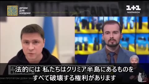 「ウクライナにはクリミア半島にあるものをすべて破壊する権利がある」ポドリャク大統領府顧問 Mykhailo Podolyak 2023/04/25