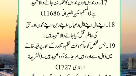 20 qisam ki maut shahadat ki maut hai | Shadat ki Iqsam | شہادت کے اقسام | Waqiat and Ahadees