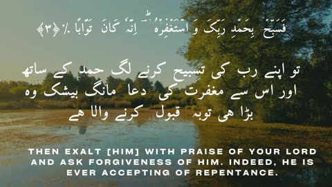 Surah NASR HOLY QURAN CHAP: 110 WITH Urdu and English translation