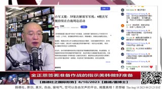 【路德时评/国际形势】金正恩签署准备作战的指示美韩做好准备；8/9/2023【路德/墨博士】