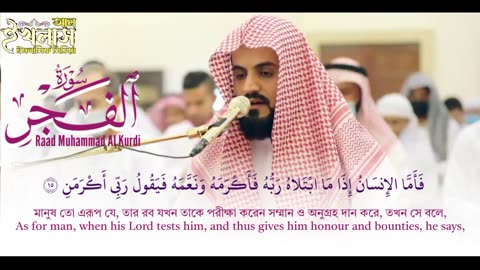 Surah al Fajr | Shaikh Raad Muhammad Al Kurdi