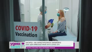 Οντάριο-Κολέγιο Ιατρικής: «Να χαρακτηρίζονται παρανοϊκοί όσοι δεν εμβολιάστηκαν κατά της Covid-19»