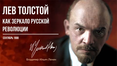 Ленин В.И. — «Лев Толстой как зеркало русской революции» и другие работы о Льве Толстом (09.08)