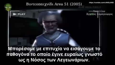 Βιντεοπαιχνίδι Area51 (2005) για τσιπς, βιολογικά όπλα, πανδημία, εμβόλια, έλεγχο πληθυσμού