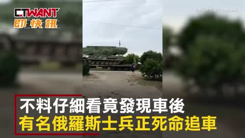 CTWANT 俄烏戰爭 / 我還沒上車啊喂！ 俄士兵被遺忘追車慘跌