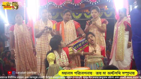 জয় মা অষ্টসখি সম্প্রদায় কৃষ্ণ নাম কীর্তন sanatan paribar