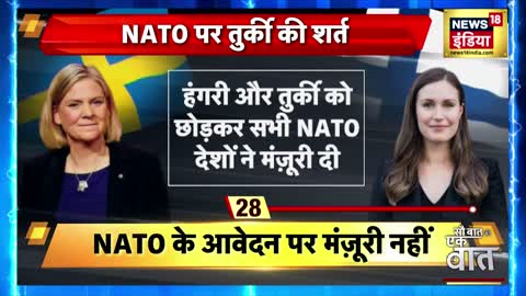 Turkey News: Sweden Finland पर Erdogan बरसे । NATO पर अटकी बात । Hindi News | Sau Baat ki Ek Baat