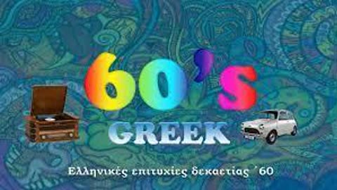 60s Greek pop