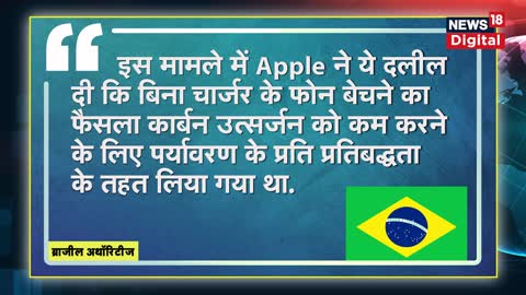 Apple iPhone news: बिना Charger के Phone बेचने पर Brazil में बड़ा एक्शन | Hindi News | iPhone 13