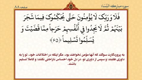 Quran, Chapter 5 - قرآن کریم جزء پنجم (تندخوانی) ترجمه فارسی - القرآن الکریم تحدیر الجزء الخامس