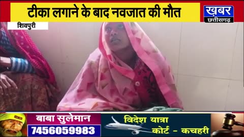 Shivpuri, Madhya Pradesh, newborn baby died minutes after vaccination