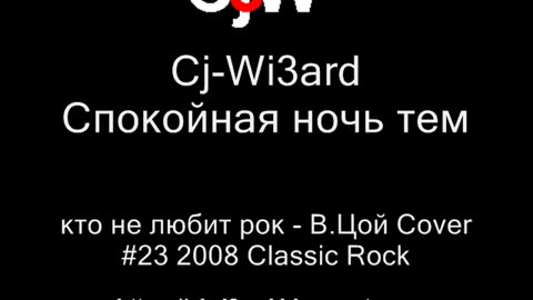 Cj-Wi3ard - Спокойная ночь тем, кто не любит рок - Виктор Цой Cover Электроакустика + ударные