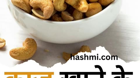 Three amazing benefits of eating cashews