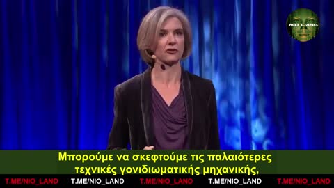 Jennifer Doudna: Το crispr είναι μια τεχνολογία για να ξαναγράψουμε τον κώδικα ζωής.