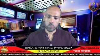 መግለጺ መንግስቲ ኣምሓራ? መረጻ ትግራይ? ውሳነ ካብኔ ሚኒስትራት? ወራር መሬት ትግራይ? | April 18/2024