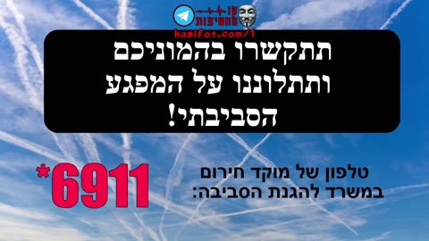 מתקשרים למשרד לאיכות הסביבה להתלונן על הריסוסים 15-12-2022 - קו החשיפות