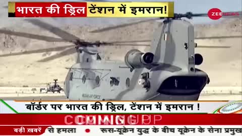 Indian Air Force: इंडिया की ड्रिल, टेंशन में इमरान | Pakistan | India Rafale | Hindi News | PoK