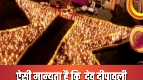 क्यों मनाई जाती है देव दीपावली? जानें दीप दान का महत्व। Dev Deepawali 2023। Deepdan। Kartik Purnima