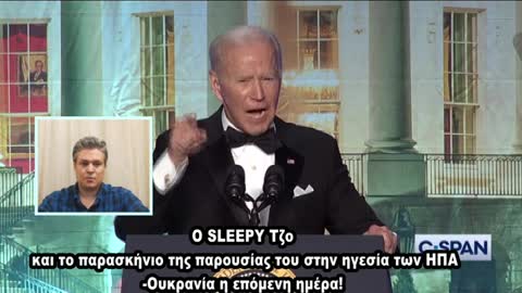 LIVE-2/5/2022 Sleepy Jo!Το παρασκήνιο παρουσίας του στην ηγεσία των ΗΠΑ και το Ουκρανικό!