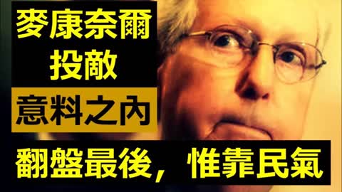 Mitch McConnell 共和黨 「麥康奈爾Mitch McConnell」投敵，意料之內；特朗普 Trump翻盤最後，惟靠民氣 .....