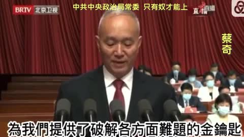 20221029 中共中央政治局常委，只有奴才能上！