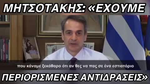 ΜΗΤΣΟΤΑΚΗΣ «ΟΙ ΑΝΤΙΔΡΑΣΕΙΣ ΣΤΗΝ ΕΛΛΑΔΑ ΕΙΝΑΙ ΠΕΡΙΟΡΙΣΜΕΝΕΣ»