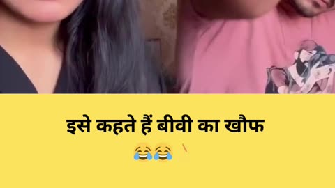 इसे कहते हैं बीवी का खौफ 😂😂👌 #shorts #funnyshorts #comedyvideo #viral #viralvideo #viralshortvideo