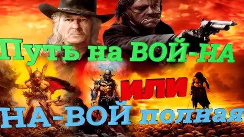 011.22. Эквилитор. Путь на ВОЙ-НА или НА-ВОЙ полная