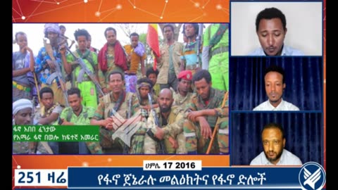 የአማራ ፋኖ በወሎ ከፍተኛ አመራር የሆነው ፋኖ አበበ ፈንታው ከሰሞኑ የተገኙ የውጊያ ድሎችን አስመልክቶ የሰጠው ማብራሪያ