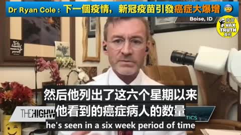 Dr Ryan Cole:下一個疫情，將會是新冠疫苗引發癌症大爆增！