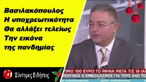 Βασιλακόπουλος Η υποχρεωτικότητα, θα αλλάξει τελείως την εικόνα της πανδημίας