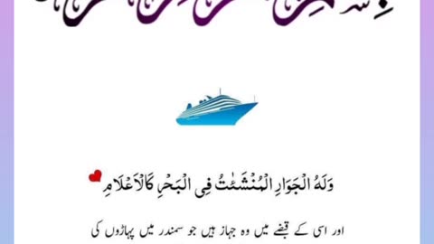 Quran , Al Quran Surah 55 Ayat 24 #viral #shorts #quran #youtubeshorts #ayat