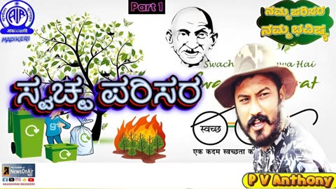 NAMMA PARISARA NAMMA BHAVISHYA | SWACHHA PARISARA | P V ANTHONY | Part 1