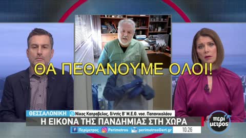 ΚΑΠΡΑΒΕΛΟΣ: Η ΑΠΟΛΥΤΗ ΤΡΟΜΟΚΡΑΤΙΑ