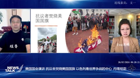 #新中国联邦 News talk 题目： #内塔尼亚胡 美国国会演讲 抗议者焚烧美国国旗 以色列是世界争战的中心 主持， #睚鲁，嘉宾： 文一 Eva龙腾