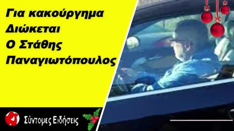 Για κακούργημα διώκεται ο Στάθης Παναγιωτόπουλος