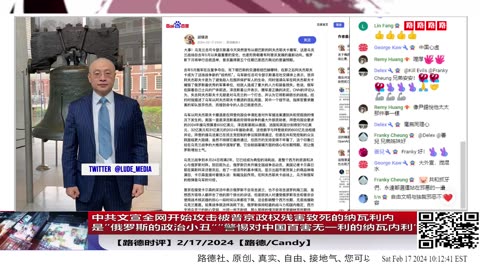 【路德时评中国情咨】中共文宣全网开始攻击被普京政权残害致死的纳瓦利内是”俄罗斯的政治小丑“”警惕对中国百害无一利的纳瓦内利“意味着什么？2/17/2024【路德/Candy】