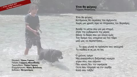 Ότι αγαπάς υπάρχει - Έτσι θα φύγεις; (Τάσος Γκρους)