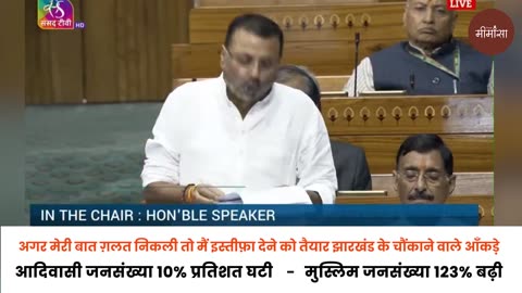 अगर मेरी बात ग़लत निकली तो मैं इस्तीफ़ा | Nishikant Dubey #parliamentsession #nishikantdubey #bjp