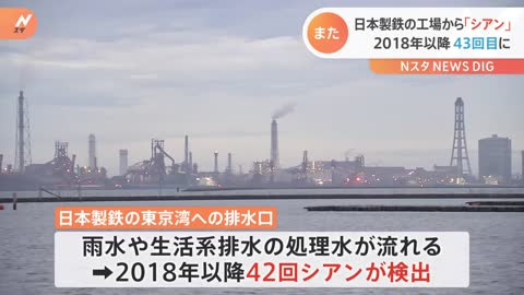 日本製鉄の工場でまた有害物質「シアン」検出 2018年以降、今回が43回目｜TBS NEWS DIG