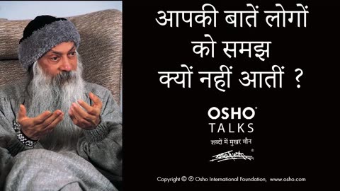 OSHO: आपकी बातें लोगों के समझ में क्यों नहीं आती? Aapki Baatein Logon Ke Samajh Mein Kyon Nahi Aati?