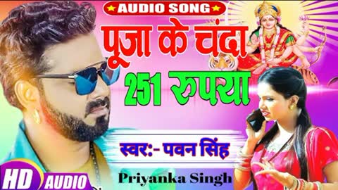 PAWAN SINGH का पारम्परिक देवी गीत #VIDEO SONG - puja ke chanda 251 Rs #Superhit Devi Geet 2021 रुपया