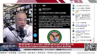 【路德时评国际形势】美首次连续第三天对也门胡塞目标进行空袭打击，连续空袭打击，美打击策略发生转变意味着什么？美正在进行额外附加看得见看不见的打击行动对准伊朗；2/4/2024【路德/