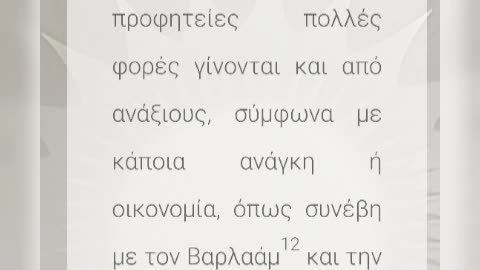 ΑΓΙΟΥ ΑΝΑΣΤΑΣΙΟΥ ΣΙΝΑΙΤΟΥ- ΠΕΡΙ ΘΑΥΜΑΤΩΝ ΚΑΙ ΠΡΟΦΗΤΕΙΩΝ